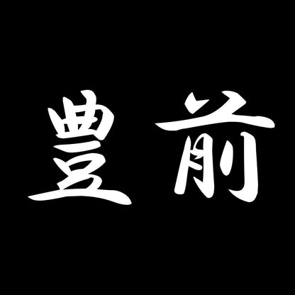 豊前 7