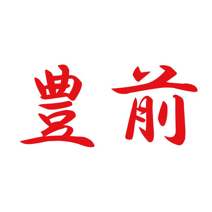 豊前 8