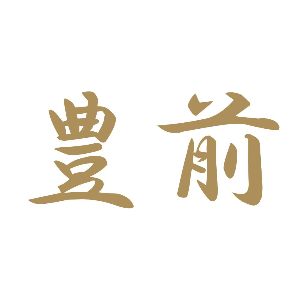 豊前 9