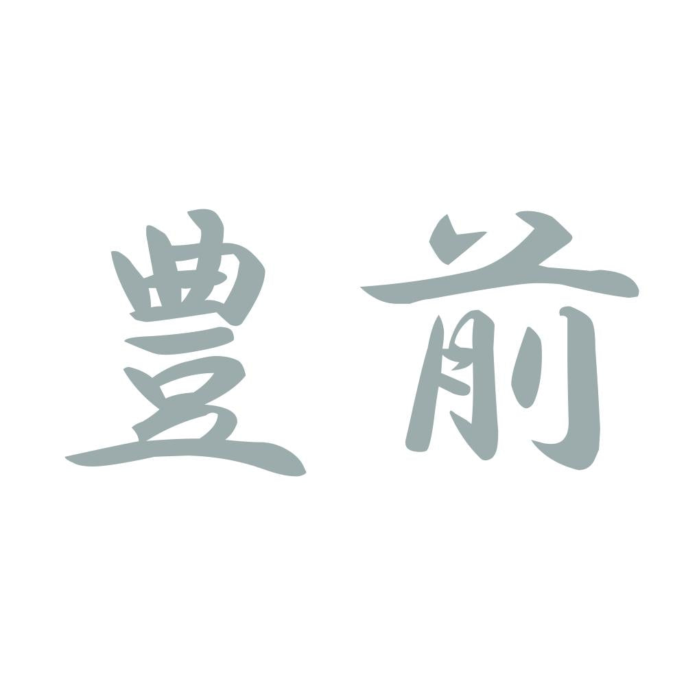 豊前 10