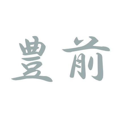 豊前 10