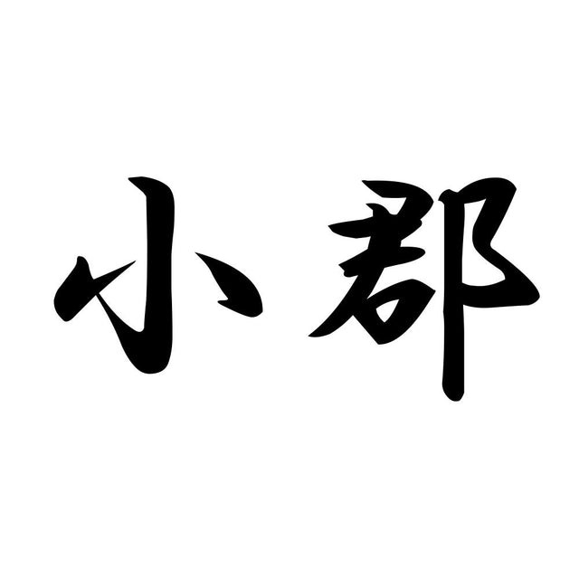 小郡