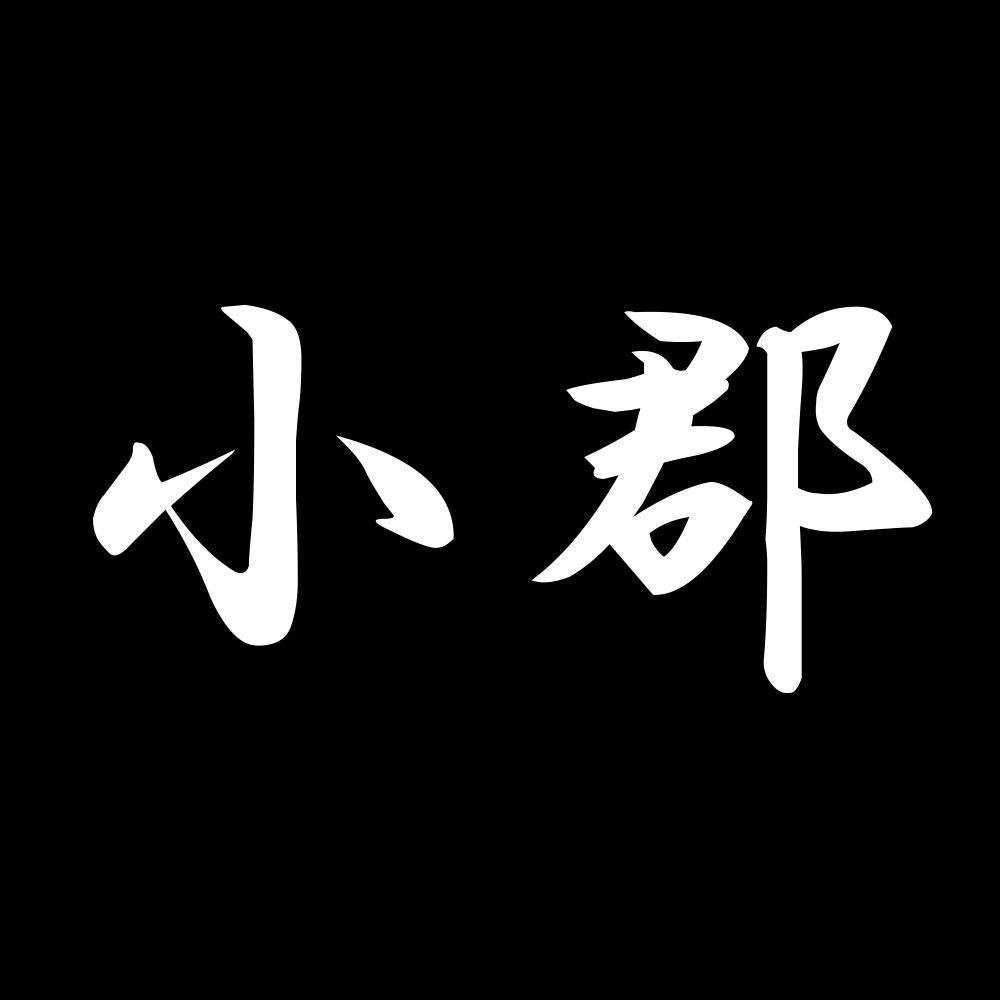 小郡 7