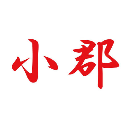 小郡 8
