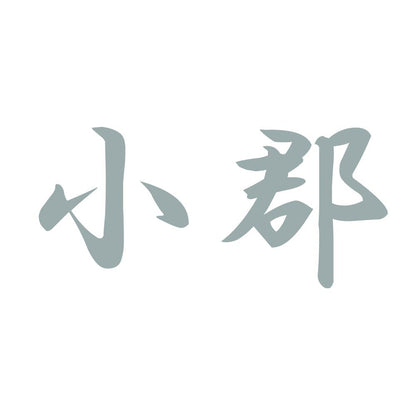 小郡 10