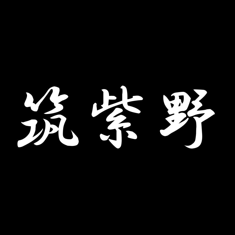 筑紫野 7