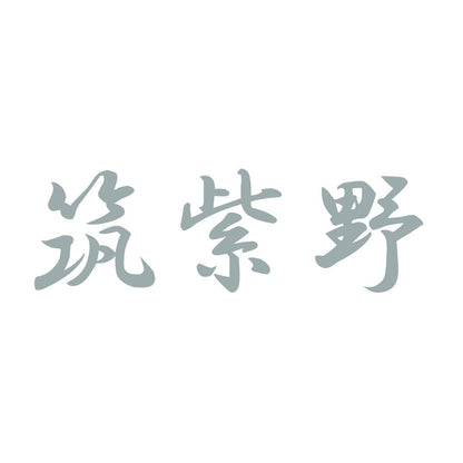 筑紫野 10