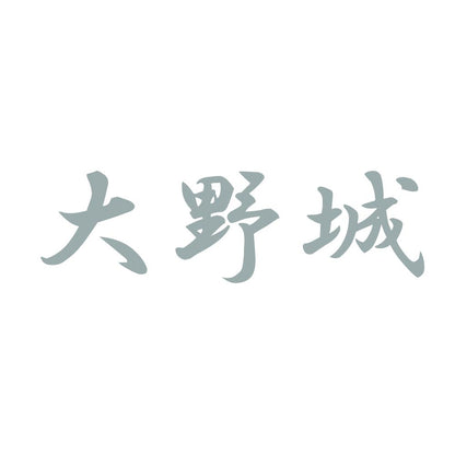 大野城 10