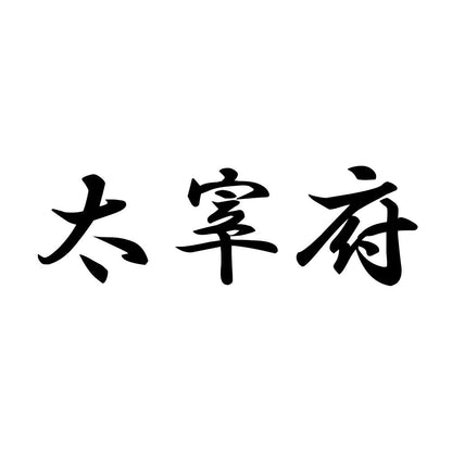 太宰府