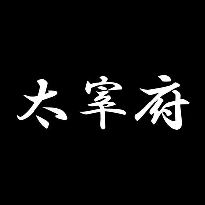太宰府 7