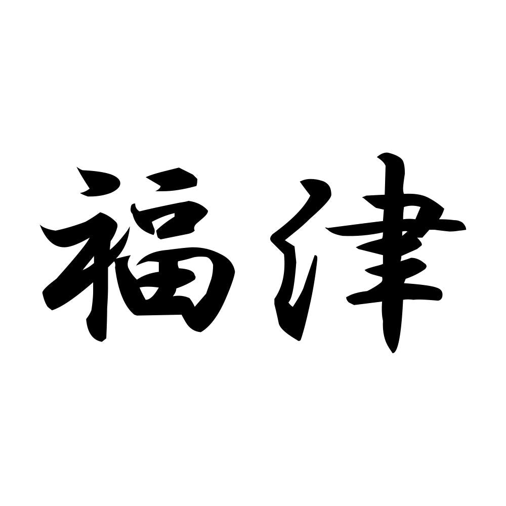 福津