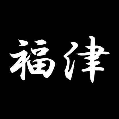 福津 7