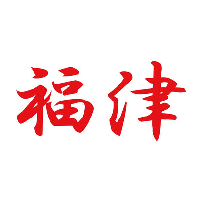 福津 8