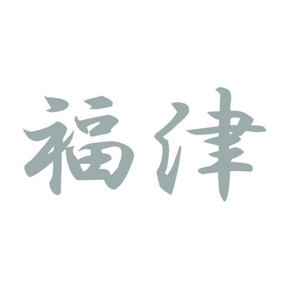 福津 10