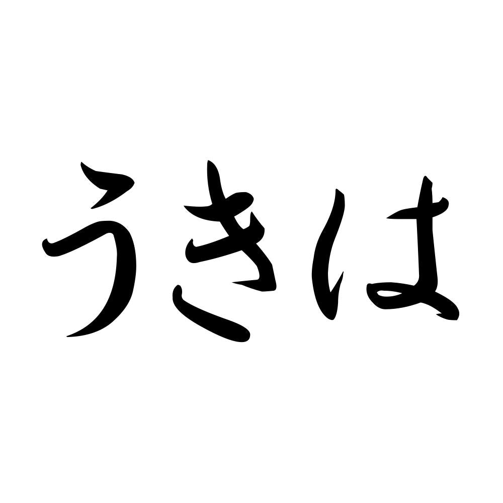 うきは