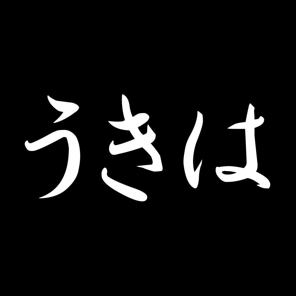 うきは 7