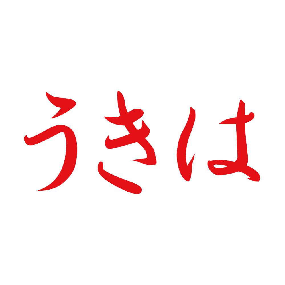 うきは 8