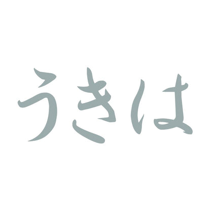 うきは 10