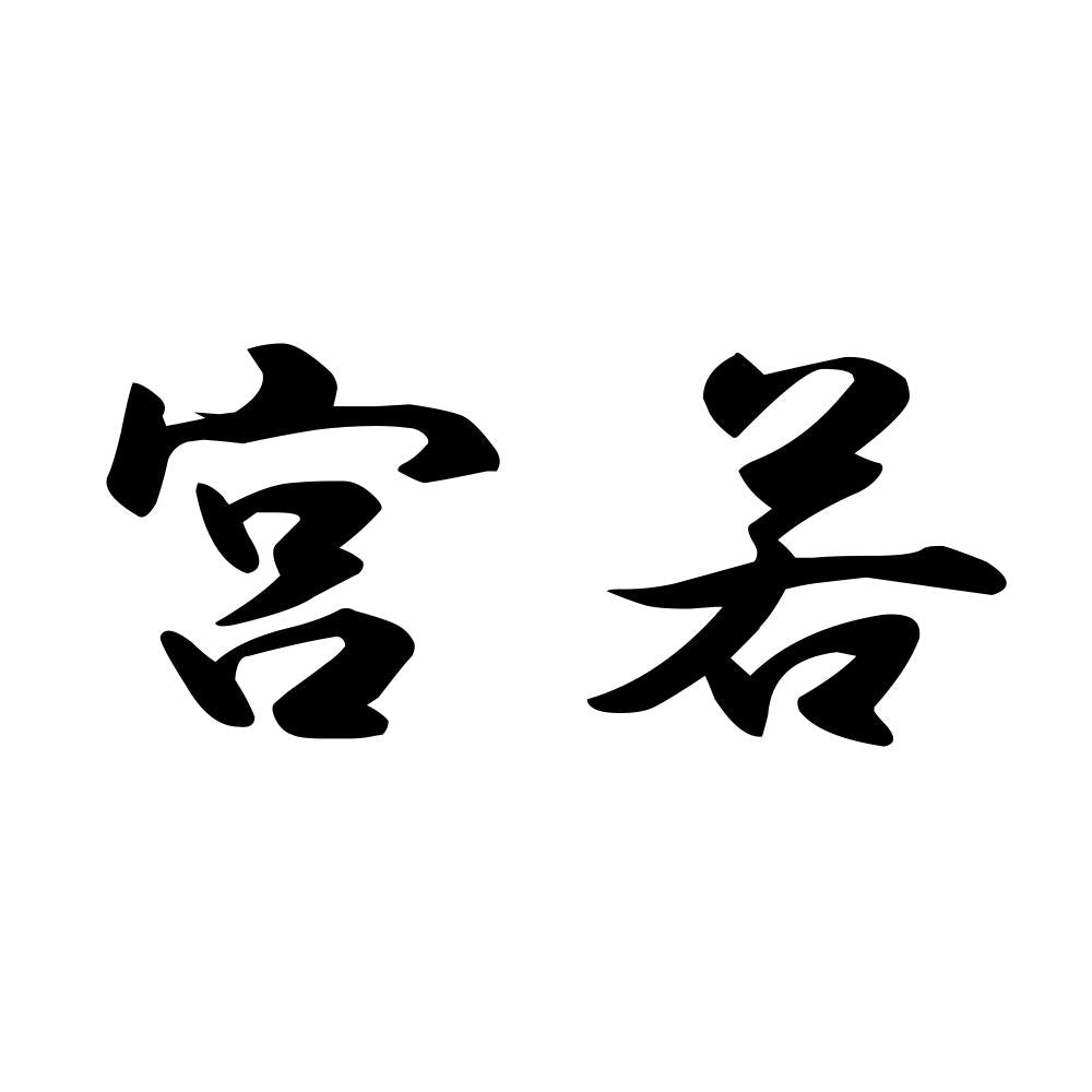 宮若
