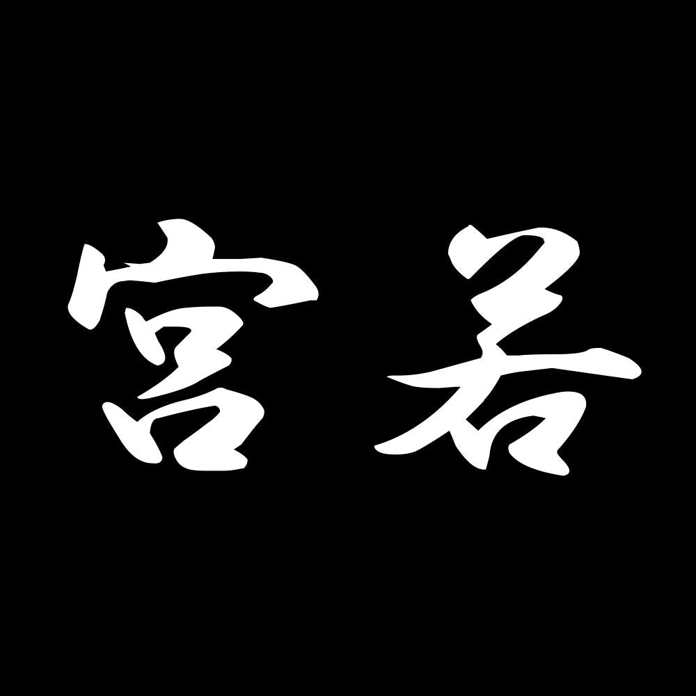宮若 7