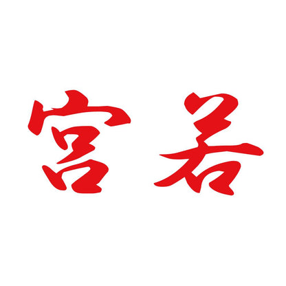 宮若 8