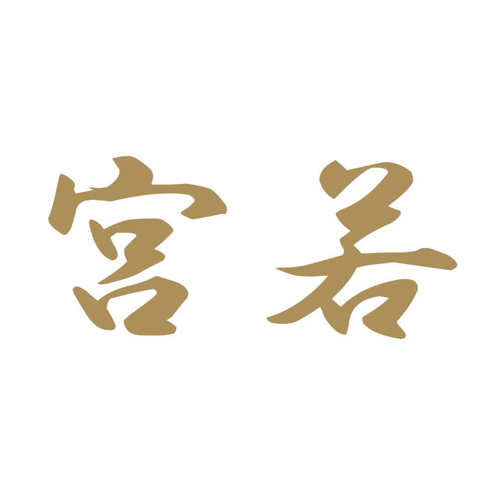 宮若 9
