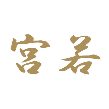 宮若 9