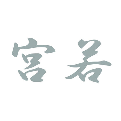 宮若 10