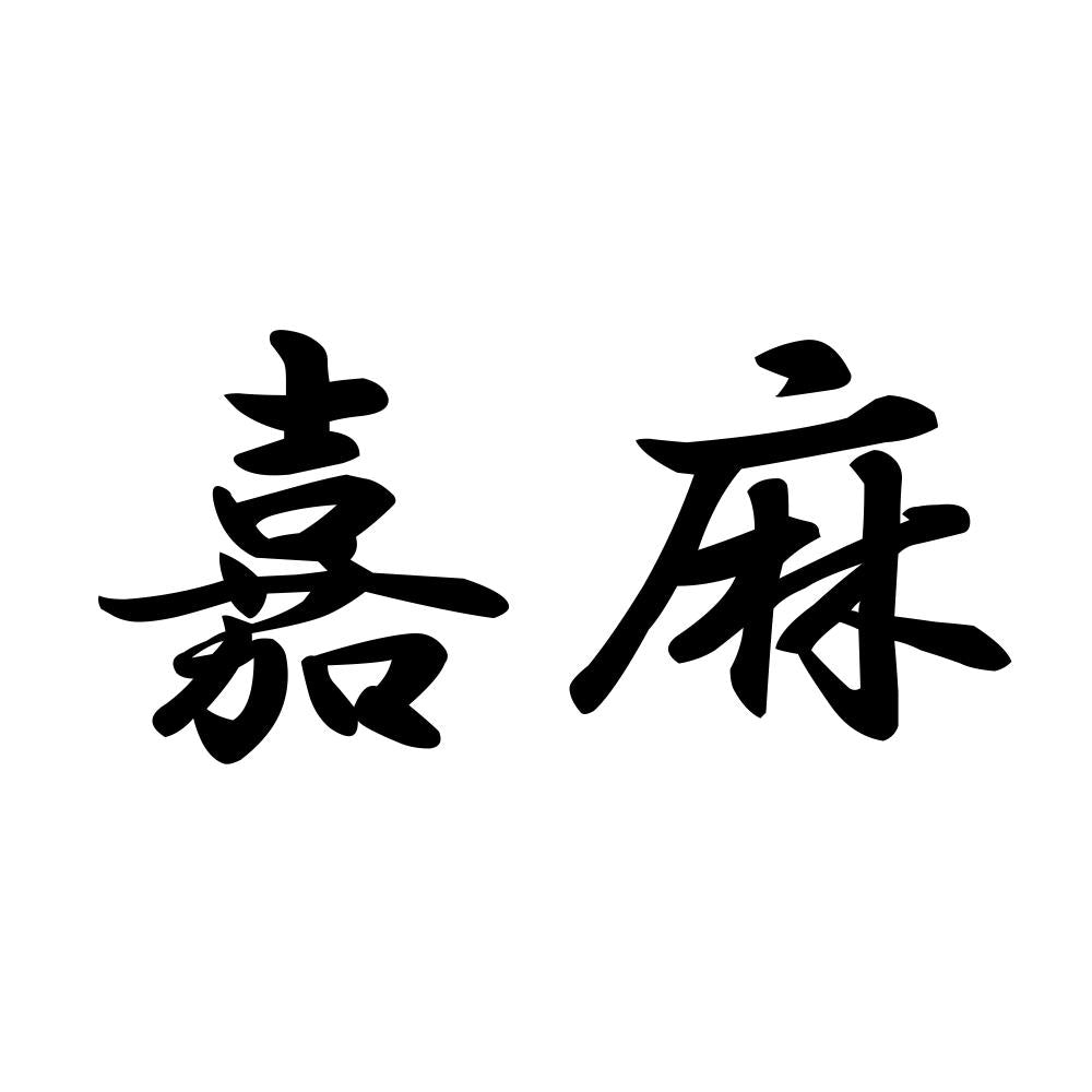 嘉麻