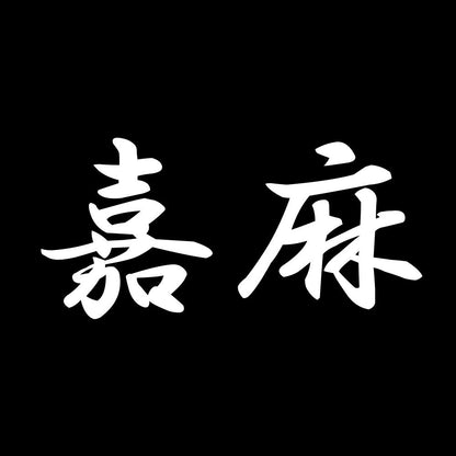嘉麻 7