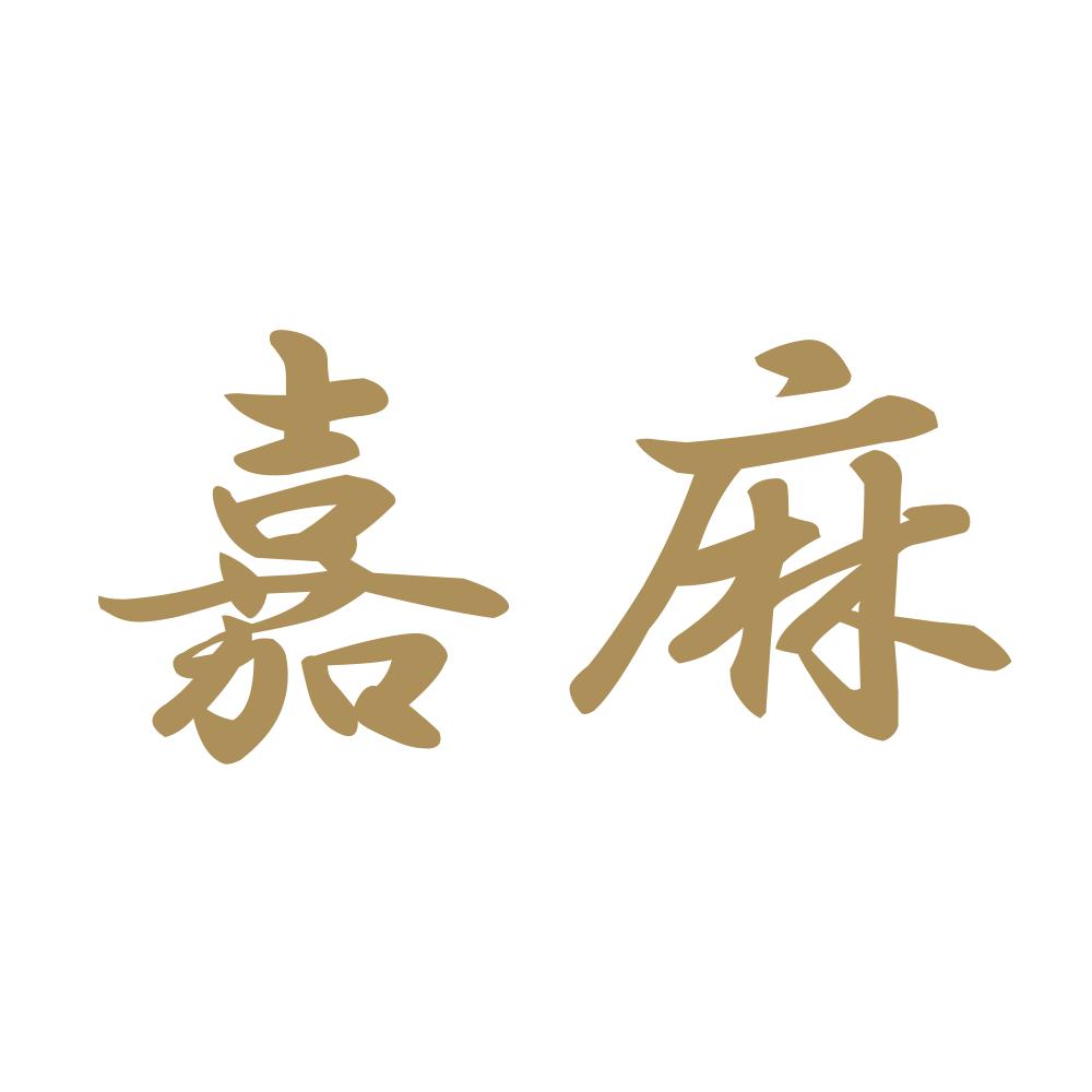 嘉麻 9