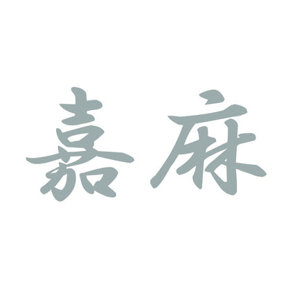 嘉麻 10