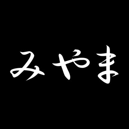 みやま 7