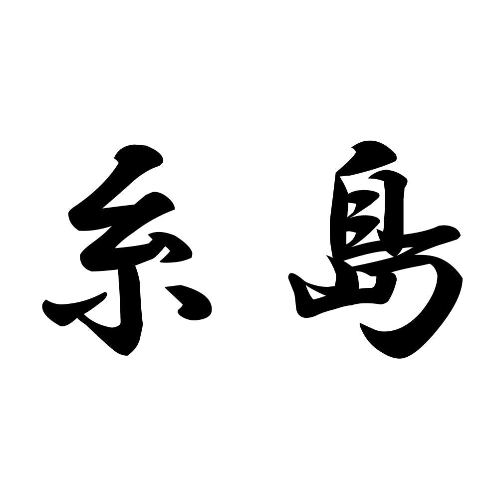 糸島