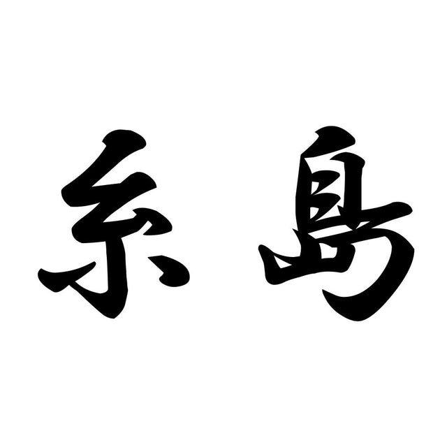 糸島