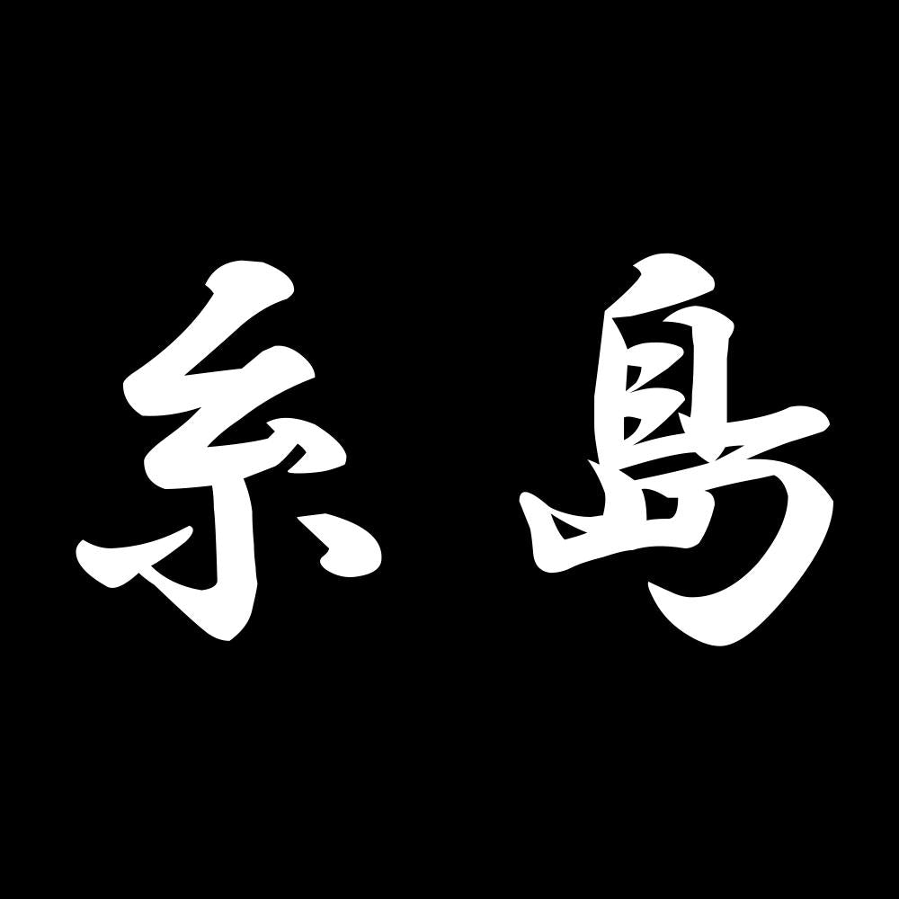 糸島 7