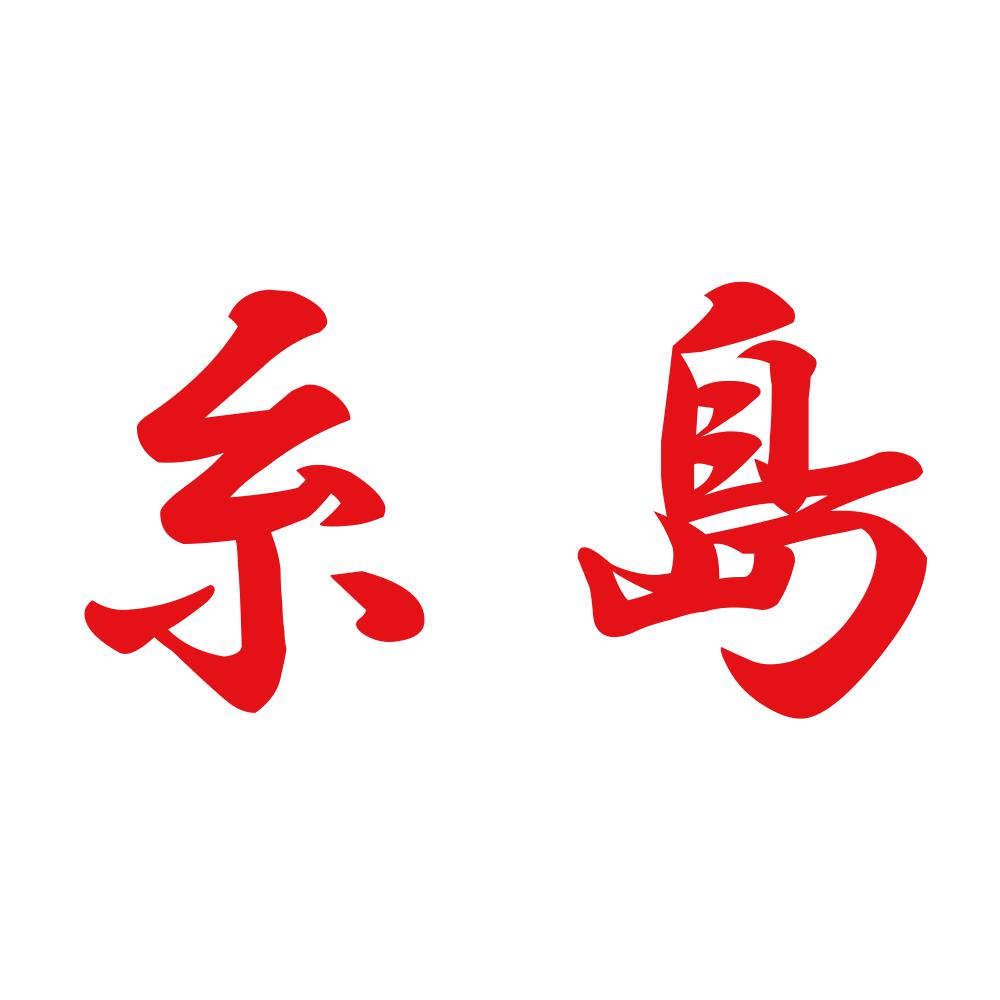 糸島 8