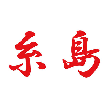 糸島 8