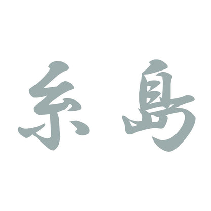 糸島 10
