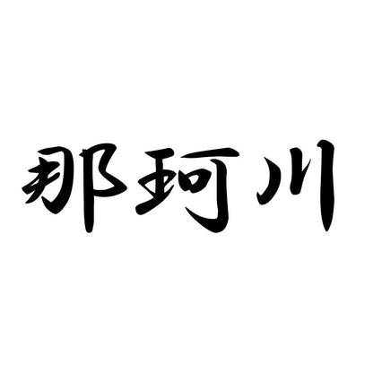 那珂川