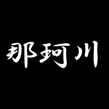 那珂川 7