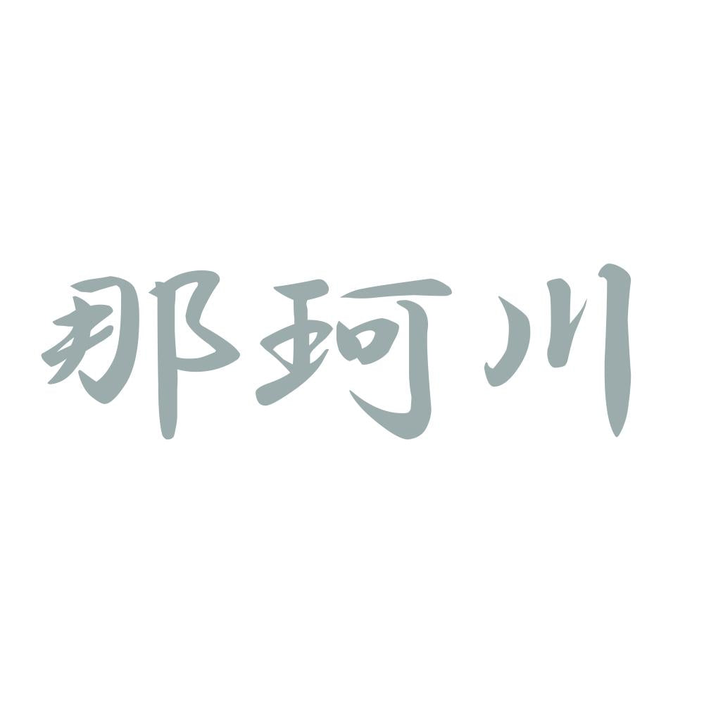 那珂川 10