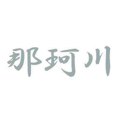 那珂川 10