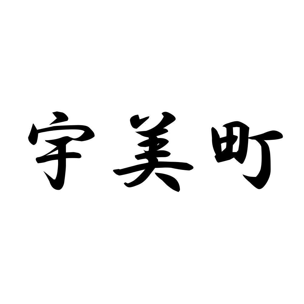 宇美町