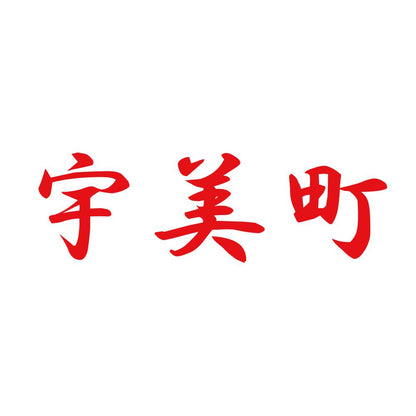 宇美町 8
