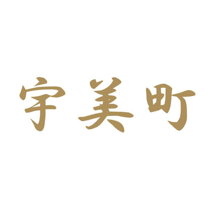 宇美町 9
