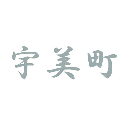 宇美町 10