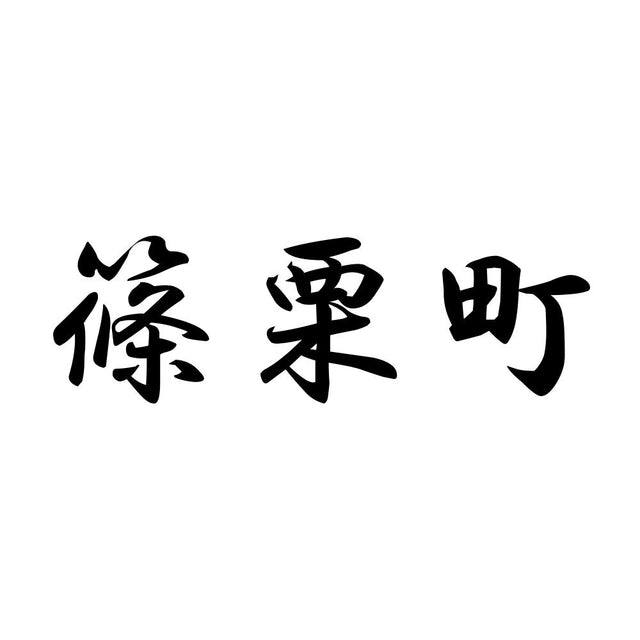 篠栗町