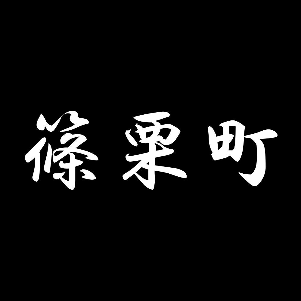篠栗町 7