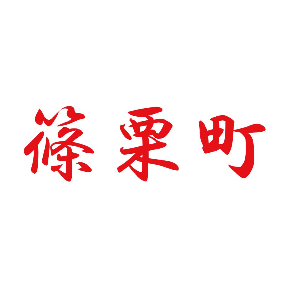 篠栗町 8